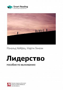 Ключевые идеи книги: Лидерство: пособие по выживанию. Рональд Хейфец, Марти Лински