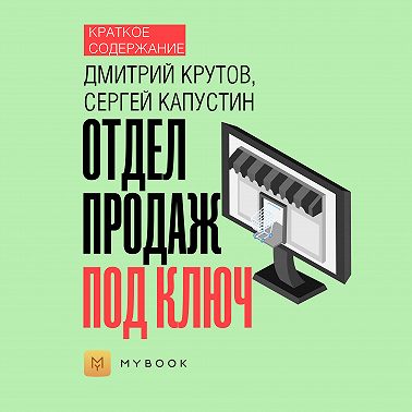Краткое содержание «Отдел продаж под ключ»
