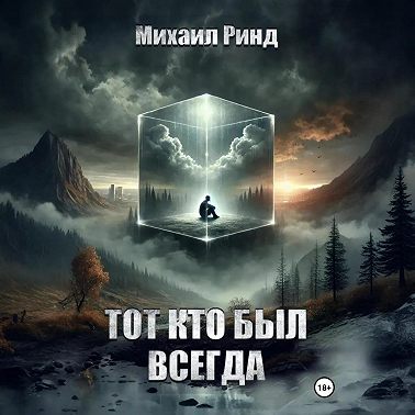 Тот, кто был всегда