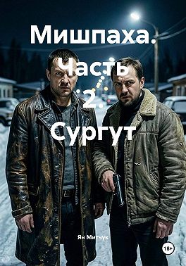 Мишпаха. Часть 2. Сургут