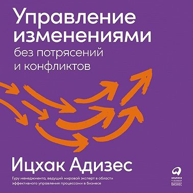 Управление изменениями без потрясений и конфликтов