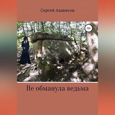 Не обманула ведьма
