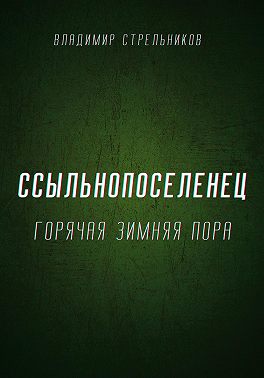 Ссыльнопоселенец. Горячая зимняя пора
