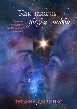 Как зажечь звезду любви