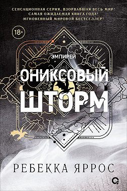 Ониксовый шторм