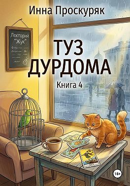 Туз дурдома