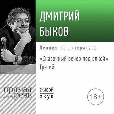 Лекция «Сказочный вечер под елкой. Третий»