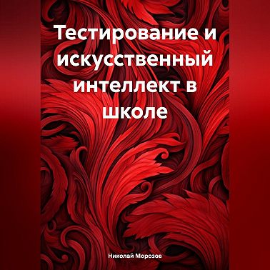 Тестирование и искусственный интеллект в школе