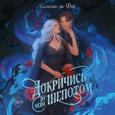 Докричись до меня шёпотом