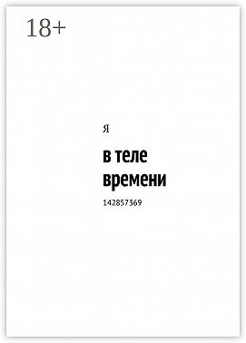 в теле времени. 142857369