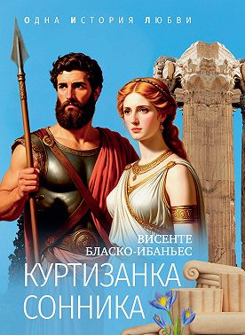 Куртизанка Сонника
