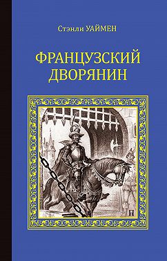 Французский дворянин