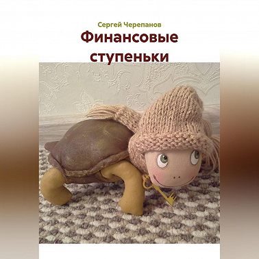 Финансовые ступеньки