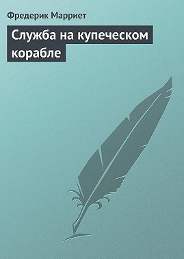 Служба на купеческом корабле