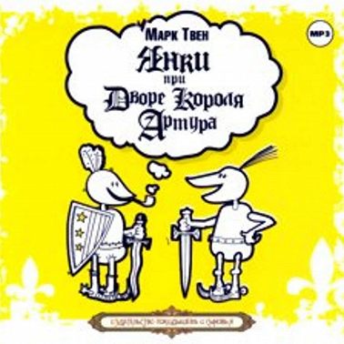 Янки при дворе короля Артура