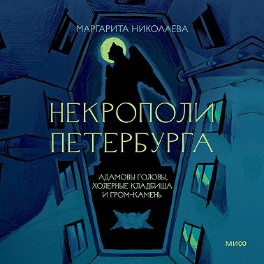 Некрополи Петербурга. Адамовы головы, холерные кладбища и Гром-камень