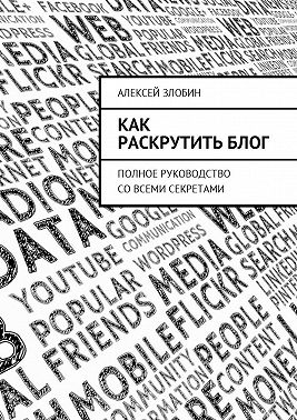 Как раскрутить блог. Полное руководство со всеми секретами