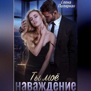 Ты моё наваждение