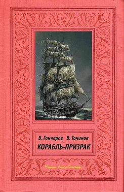 Корабль-призрак