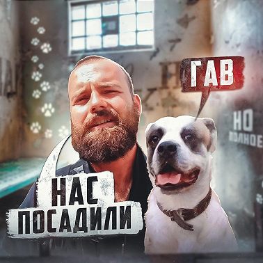 СЕРБИЯ // Человек и пёс – арестовали обоих