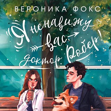 Я ненавижу вас, доктор Робер!