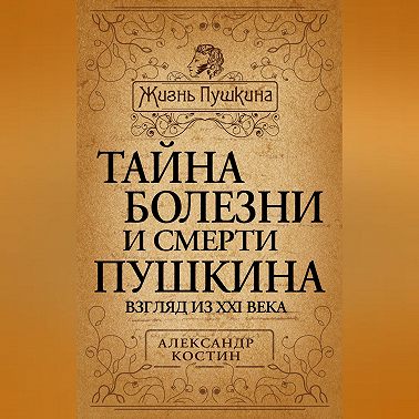Тайна болезни и смерти Пушкина