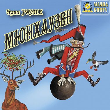 Приключения барона Мюнхаузена