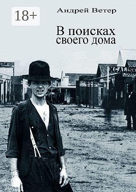 В поисках своего дома