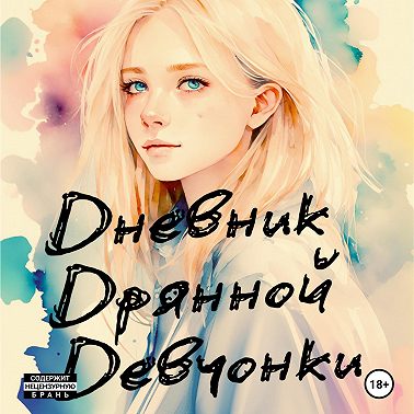 Дневник Дрянной Девчонки