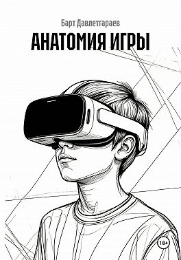 АНАТОМИЯ ИГРЫ