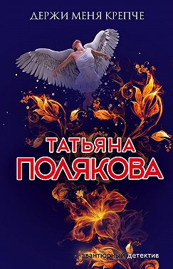 Держи меня крепче