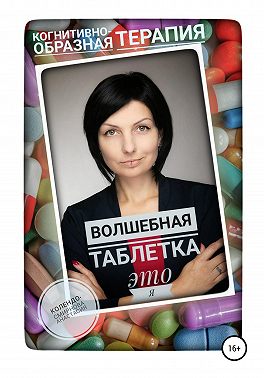Волшебная таблетка это Я