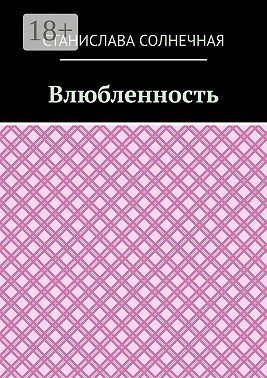 Влюбленность