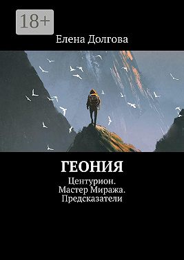 Геония. Центурион. Мастер Миража. Предсказатели