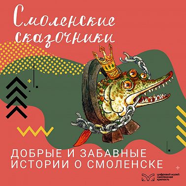 Смоленские сказочники