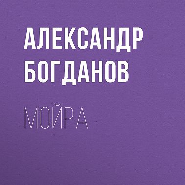 Мойра