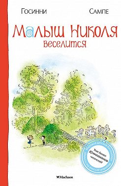 Малыш Николя веселится