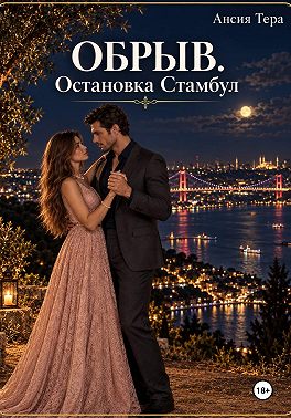 Обрыв. Остановка Стамбул