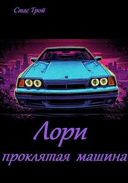 Лори – проклятая машина