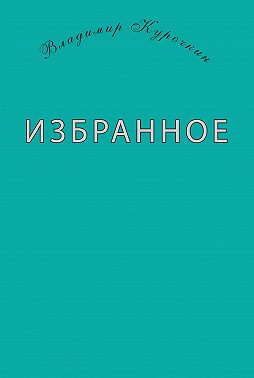 Избранное (сборник)
