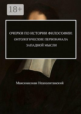 Очерки по истории философии: онтологические первоначала западной мысли