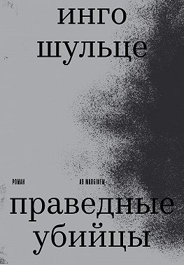 Праведные убийцы