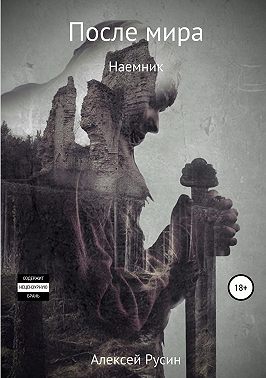 После мира. Наемник