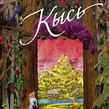 Лит. подкаст. Татьяна Толстая "Кысь". Качественно стилизованный постапок.
