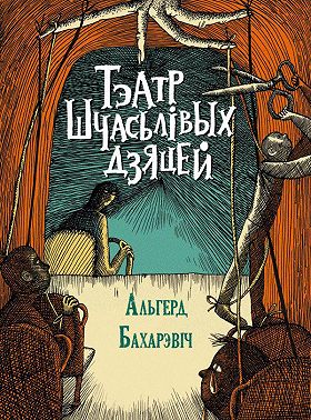 Тэатр шчасьлівых дзяцей