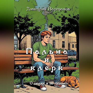 Пальма и клерк