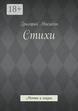 Стихи. Мечты и сказки