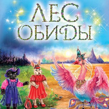 Лес обиды