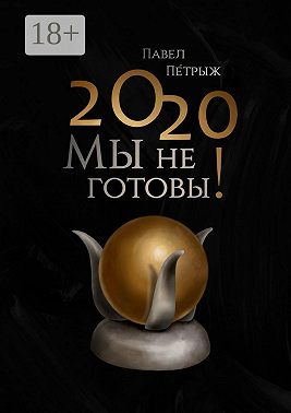 2020: Мы не готовы!