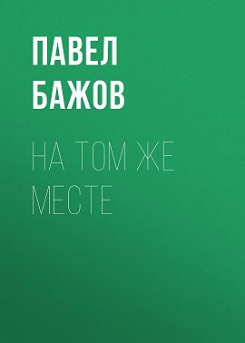 На том же месте